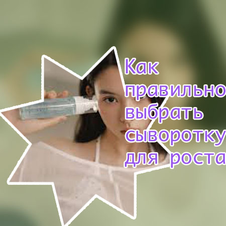 Как использовать сыворотку для ресниц дома