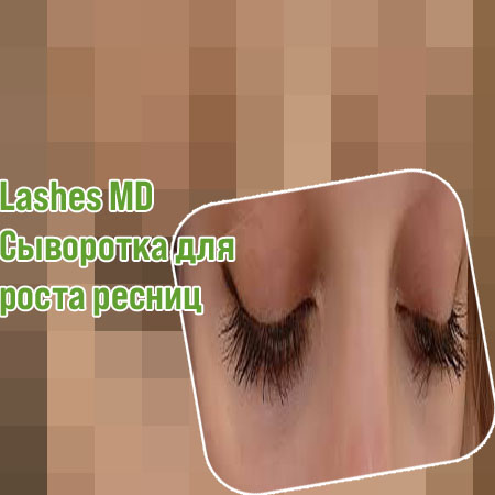 Как наносить сыворотку на ресницы