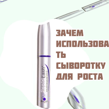 Сильная сыворотка для роста ресниц